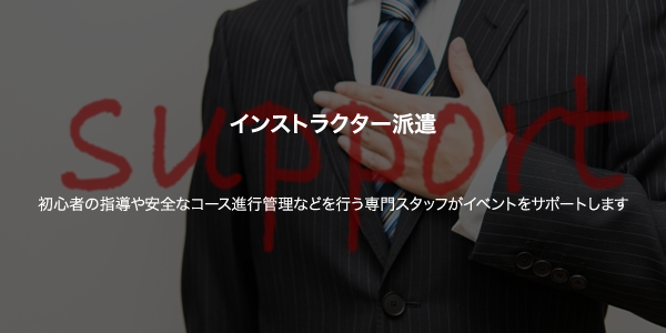 インストラクター派遣